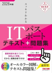 スッキリわかる ITパスポート