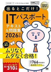 令和8年 情報処理教科書 出るとこだけ！ITパスポート 2026年版
